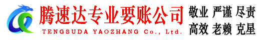 万年腾速达追债公司