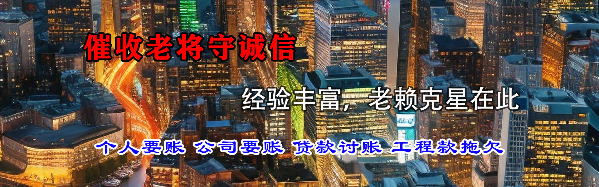 万年要债公司
